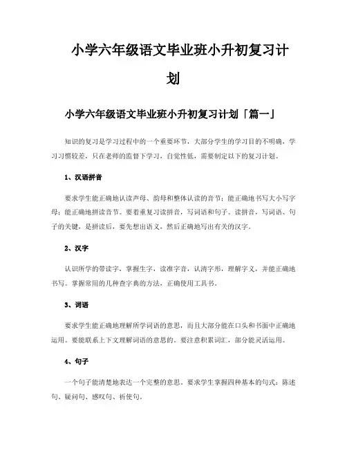 小学六年级语文毕业班小升初复习计划