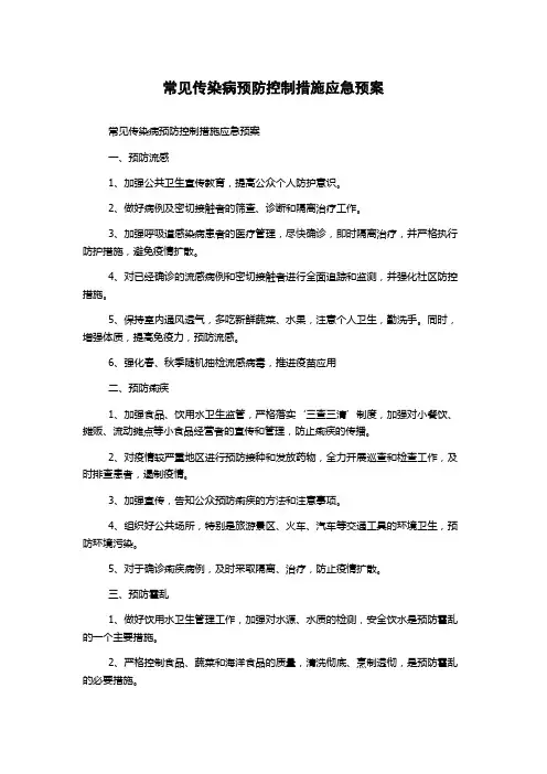 常见传染病预防控制措施应急预案