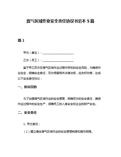 煤气区域作业安全责任协议书范本5篇