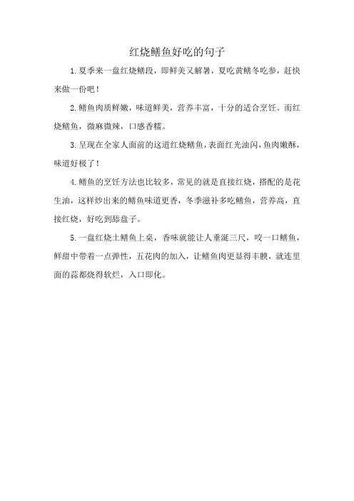 红烧鳝鱼好吃的句子