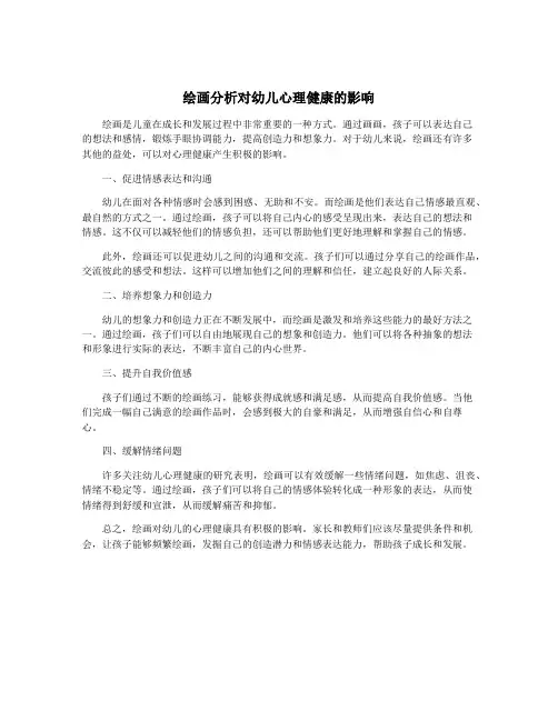 绘画分析对幼儿心理健康的影响