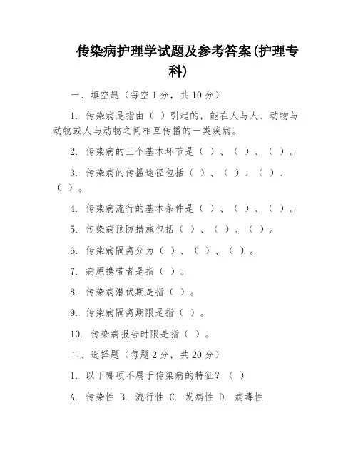 传染病护理学试题及参考答案(护理专科)