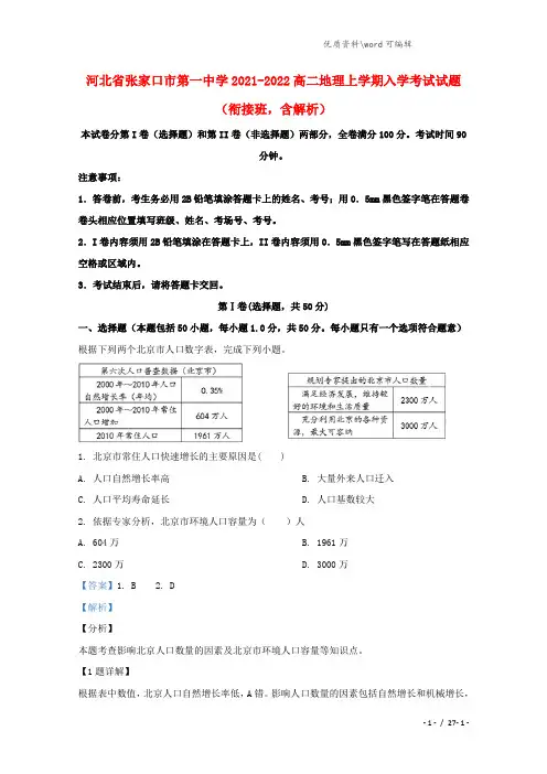 河北省张家口市第一中学2021-2022高二地理上学期入学考试试题(衔接班,含解析).doc