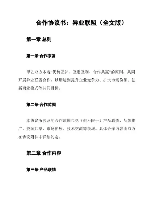 合作协议书：异业联盟(全文版)