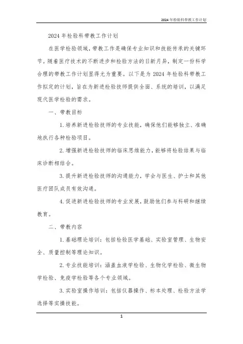 2024年检验科带教工作计划