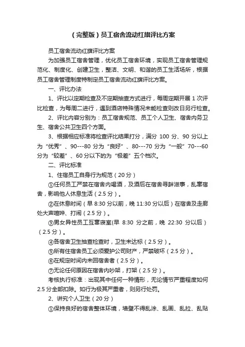 （完整版）员工宿舍流动红旗评比方案