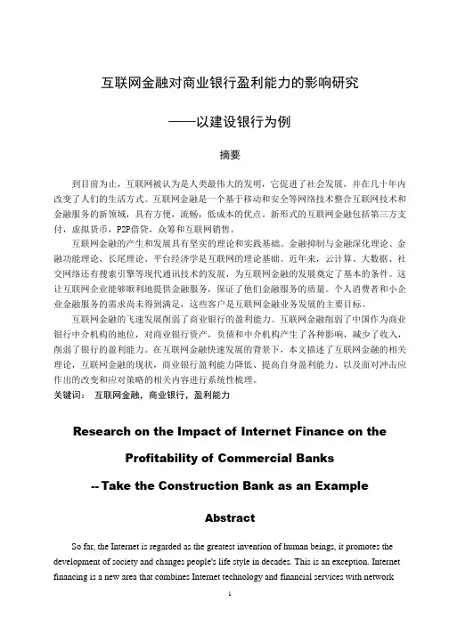 互联网金融对商业银行盈利能力的影响研究—以建设银行为例