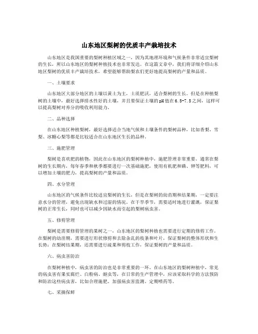山东地区梨树的优质丰产栽培技术