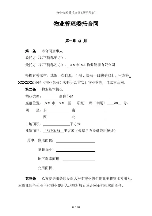 物业管理委托合同与开发商