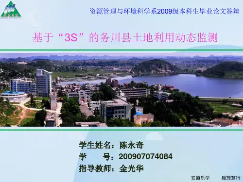 基于“3S”的务川县土地利用动态监测论文答辩(陈永奇)