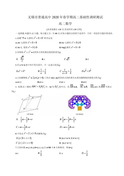 江苏省无锡市普通高中 2020 年春学期高二基础性调研测试高二数学(word版含答案)