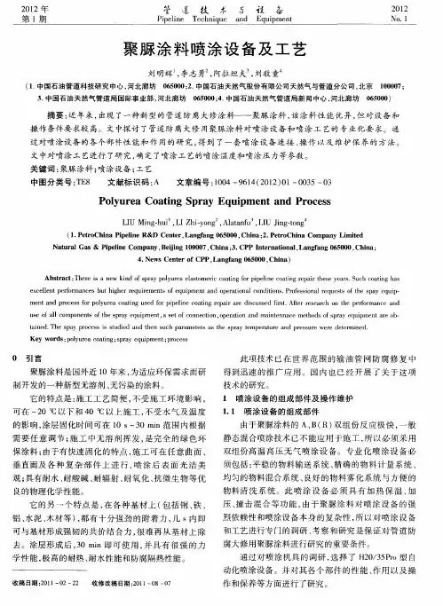 聚脲涂料喷涂设备及工艺