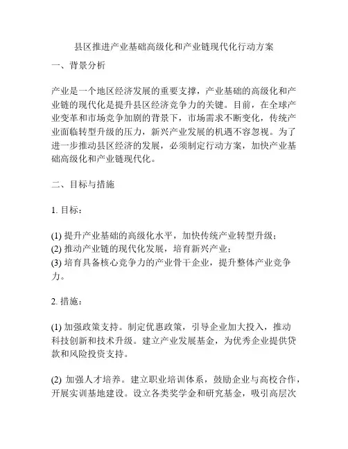 县区推进产业基础高级化和产业链现代化行动方案