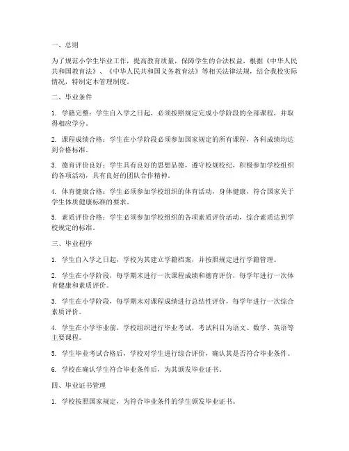 小学生毕业管理制度