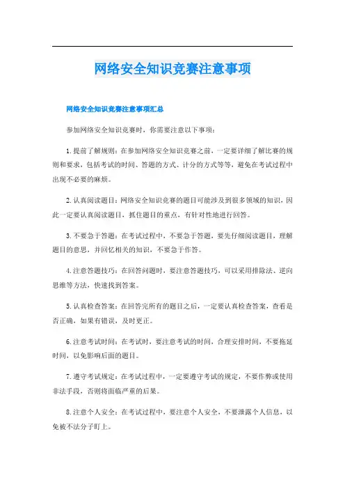 网络安全知识竞赛注意事项