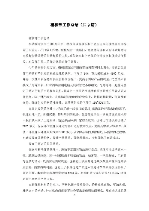 稽核部工作总结(共9篇)
