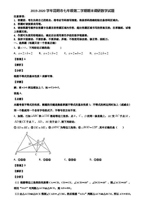 2019-2020学年昆明市七年级第二学期期末调研数学试题含解析