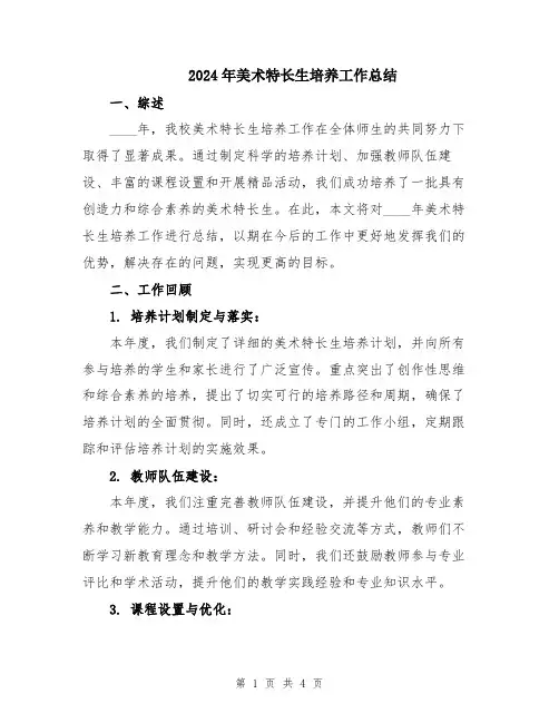 2024年美术特长生培养工作总结