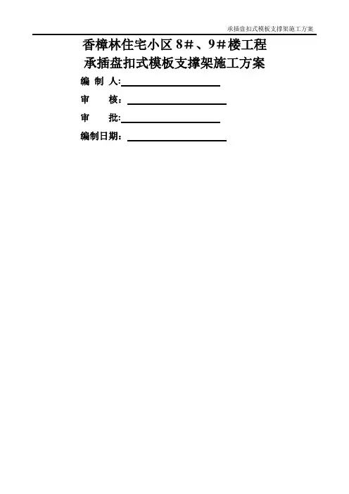 承插盘扣式模板支撑架施工方案