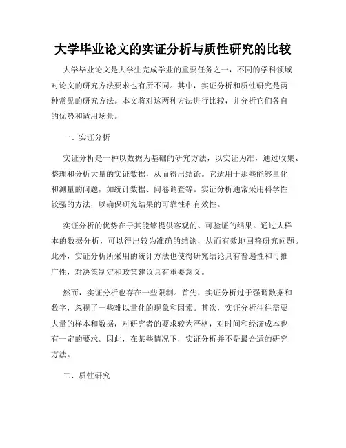 大学毕业论文的实证分析与质性研究的比较