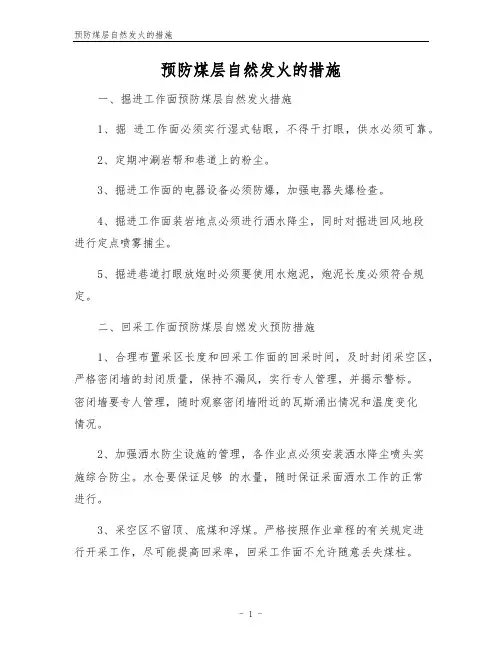 预防煤层自然发火的措施