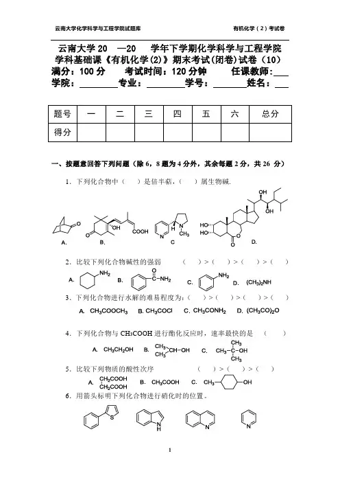 有机化学(2)期末试题(10)