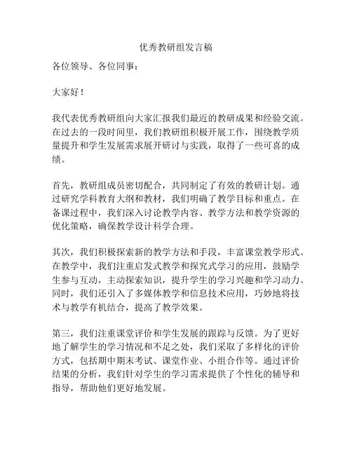 优秀教研组发言稿