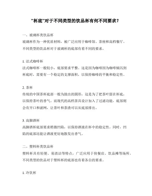 ”杯底”对于不同类型的饮品杯有何不同要求？