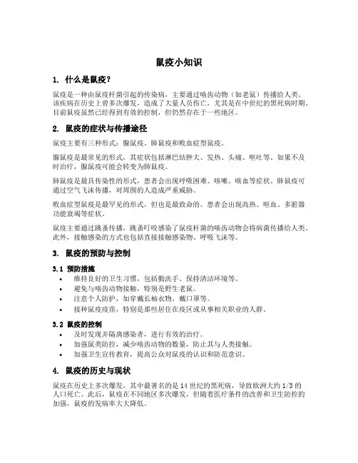 鼠疫小知识
