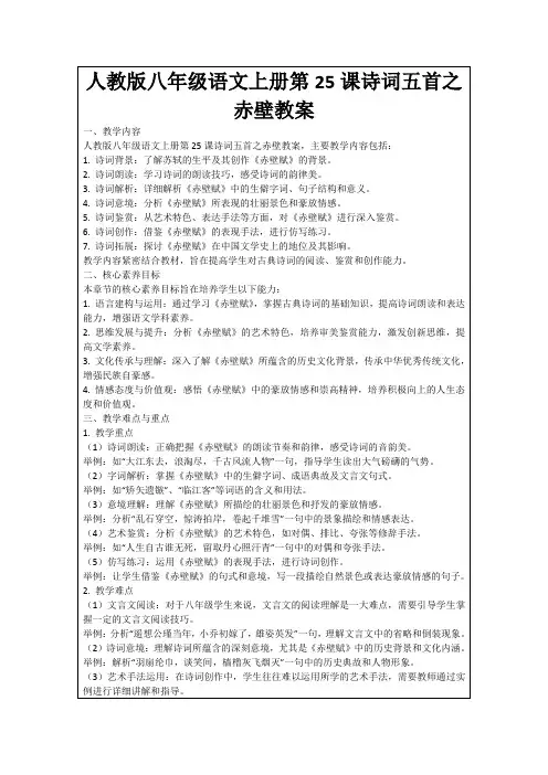 人教版八年级语文上册第25课诗词五首之赤壁教案
