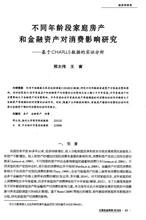 不同年龄段家庭房产和金融资产对消费影响研究——基于CHARLS数据的