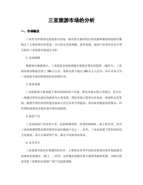 三亚旅游市场的分析