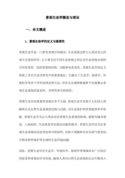 景观生态学概念与理论