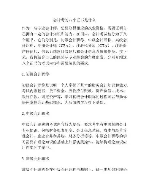会计考的八个证书是什么