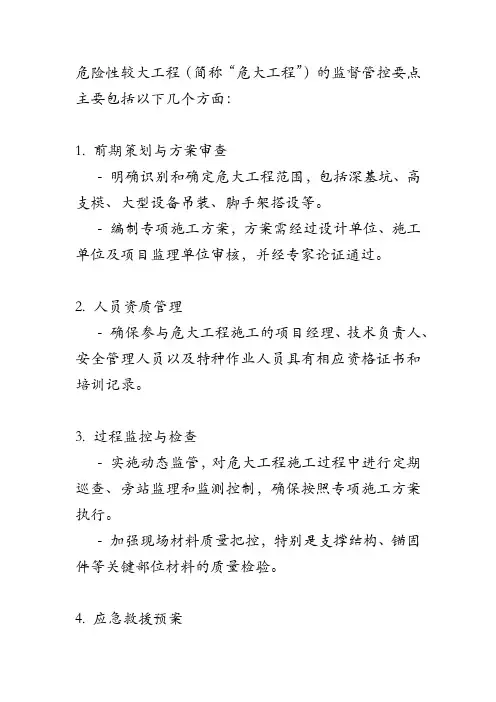 危大工程监督管控要点
