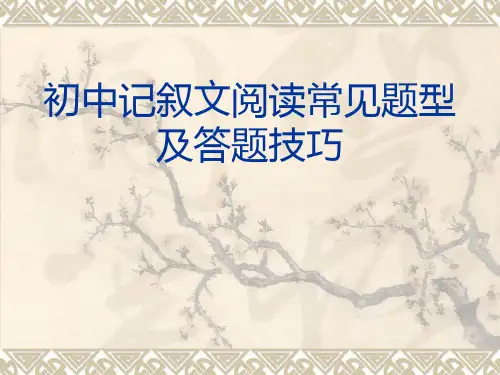 中考记叙文阅读常见题型及答题技巧精品PPT课件