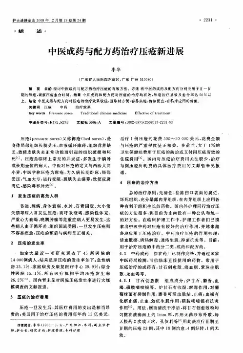中医成药与配方药治疗压疮新进展