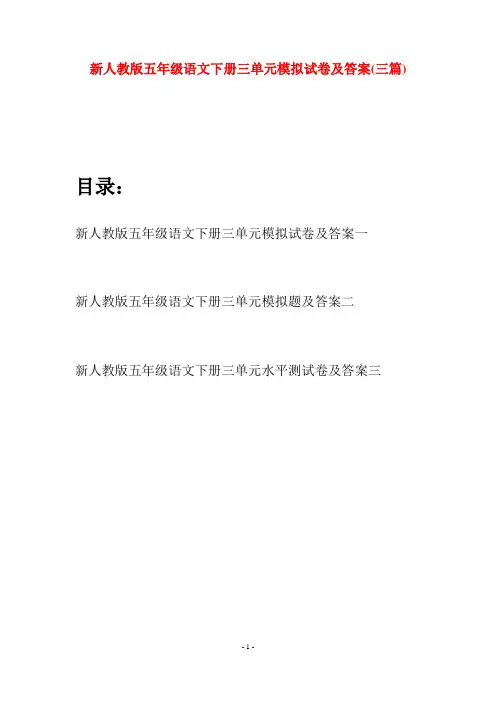 新人教版五年级语文下册三单元模拟试卷及答案(三套)