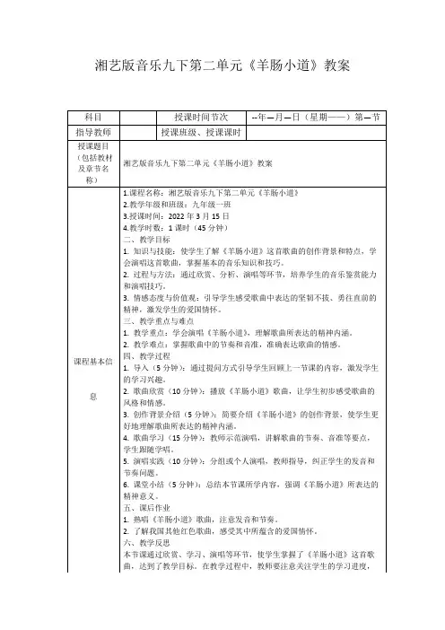 湘艺版音乐九下第二单元《羊肠小道》教案