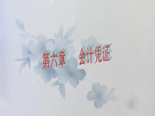 会计基础-第六章会计凭证