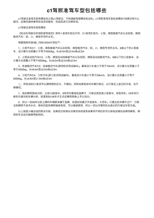 c1驾照准驾车型包括哪些