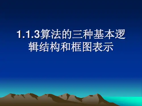 数学：1.1.3《算法的三种基本逻辑结构和框图表示》