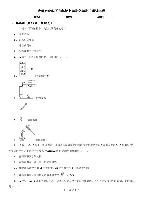 成都市成华区九年级上学期化学期中考试试卷