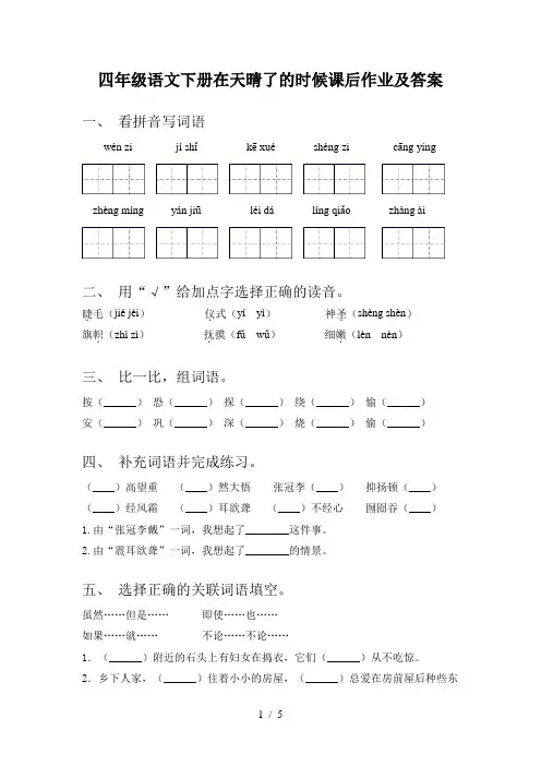 四年级语文下册在天晴了的时候课后作业及答案