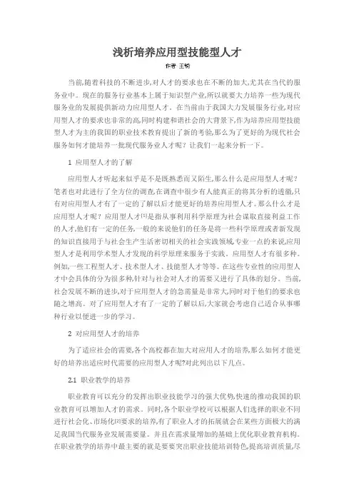浅析培养应用型技能型人才