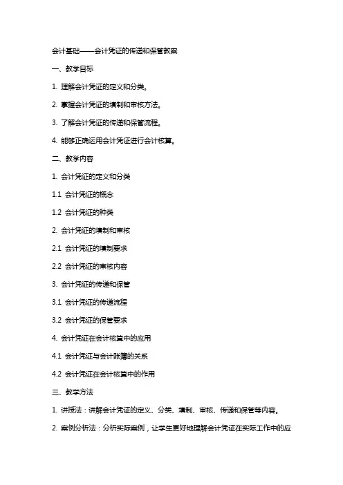 会计基础会计凭证的传递和保管教案