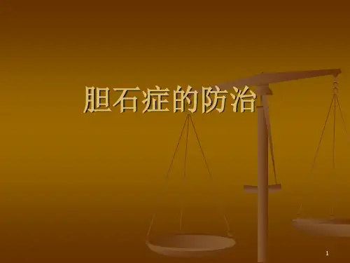 (推荐课件)胆囊结石的治疗PPT幻灯片
