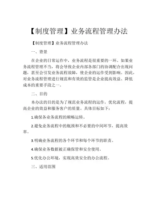 【制度管理】业务流程管理办法