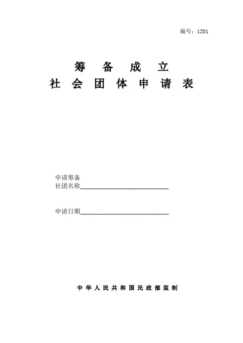 筹备成立社会团体申请表