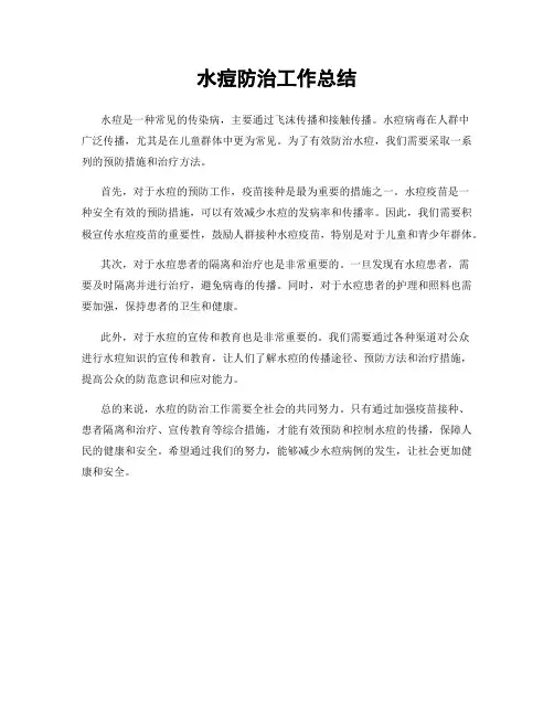 水痘防治工作总结